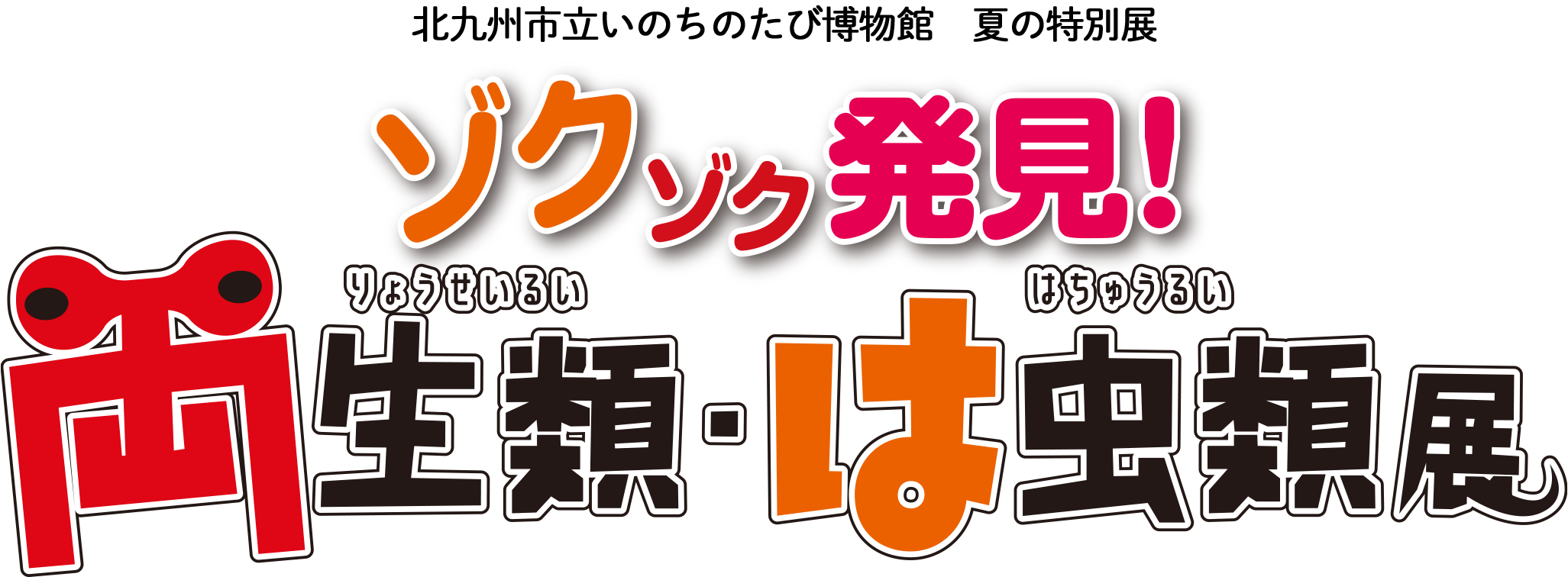 いのちのたび博物館　夏の特別展「ゾクゾク発見！両生類・は虫類展」